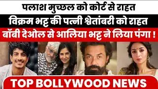 Palash Muchhal Big Relief | Zeenat Aman Shocking Statement | Don 3 Truth | Bollywood Breaking News