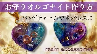 【ハンドメイドアクセサリー】オルゴナイト作り方　お守り水晶ハートキーホルダー