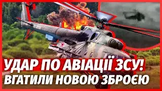 💥РФ ВЗОРВАЛА ВЕРТОЛЕТЫ ВСУ! Шокирующие кадры удара. Впервые за войну: АТАКОВАЛИ ДРОНАМИ СО STARLINK