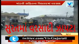 Suratના અનેક વિસ્તારોમાં Rainfall ઝાપટા, Environment થયું આહલાદક | Vtv News