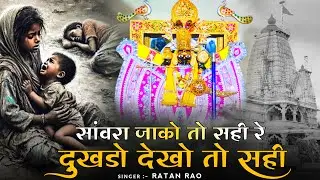 सांवरा जाको तो सही रे दुखडो देखो तो सही ~ Sanwariya Seth New Bhajan 2026 | Ratan Rao #sanwariyaseth