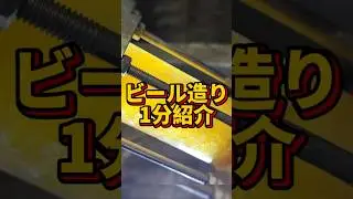 クラフトビール造り1分で紹介します #クラフトビール #ビール