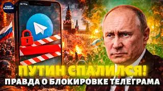 Кремль не справляется: НАЗРЕВАЕТ БУНТ! Вот, почему Путин велел БЛОКИРОВАТЬ ТЕЛЕГРАМ