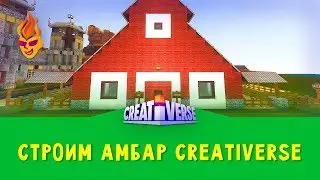 Строим Амбар Creativerse
