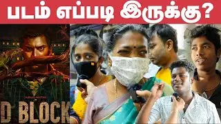 D Block Public Review | D Block Review | Eruma Saani Vijay | Arulnithi