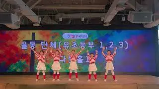 전국 찬율대회 단체🫶 대구부광교회 {부광키즈} (승리해요, 예수님과 함께 살아가요)