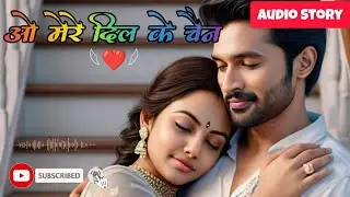 ओ मेरे दिल के चैन | Arranged Marriage Love Story | Mr. Perfect ❤️ Miss Imperfect Marathi Audio Story
