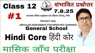 🔥Hindi Core Monthly test | Class 12&nbsp; Monthly Test 2025 |Jac Board Hindi Core Monthly Test GEN School