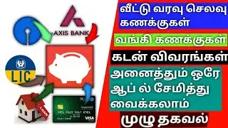 வரவு செலவு வங்கி கணக்கு அனைத்தும் ஒரே ஆப் ல்💸💸|Money Management 🎉✨
