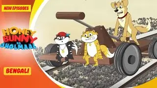 ট্রেন দু: সাহসিক কাজ | Honey Bunny New Episodes | Cartoon For Kids | YO Kids Bangla