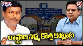 Minister KTR Controversial Comments On Vizag Steel Plant Privatization |  V6 Teenmaar
