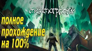 Metamorphosis - 100% Full Walkthrough Good ending !!!