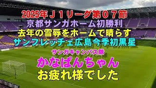 【2025シーズン】京都サンガＦＣ第０７節　ＶＳサンフレッチェ広島【2倍速推奨】ホーム初勝利、宿敵サンフレッチェ広島に黒星献上、かなぱんちゃんお疲れ様でした。。