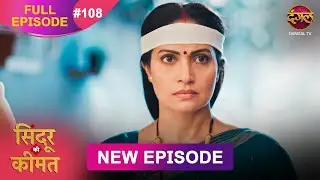 Sindoor Ki Keemat | Full Episode 108 | Pyar Ki Anokhi Kahani | Dangal TV