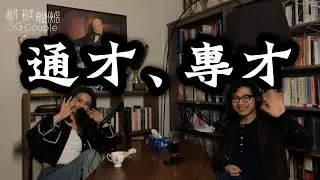 【EP38】《神經俠侶》SG Couple│通才、專才│English Amateur│Joseph Lam│Hiromi Wada