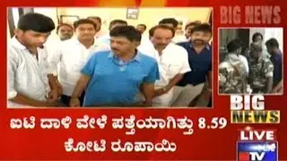 Public Report | DK Shivakumarಗೆ ಮತ್ತೆ ಸಂಕಷ್ಟ, Hawala Scam Turns Table On DKS