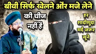 Biwi Khelne Or Maje Lene Ki Cheez Nahi Hai Kankhol Kar Sun Lo | Mufti Salman Azhari