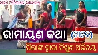ରାମାୟଣ କଥା।। Ramayan ।। Class room teaching ।। Demo class ।। #mosikshak#