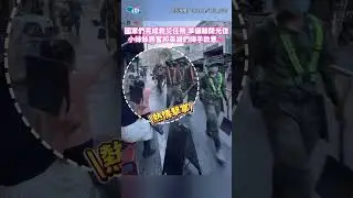 國軍英雄「送帽子給小女孩」霸氣舉動網讚：太帥了😍&nbsp;#shorts