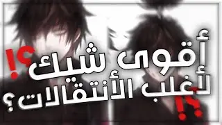 شرح شيك اسطوري وقوي يناسب أغلب الإنتقالات في لايت موشين😱🔥شروحات تصميم⁉️| Alight Motion Edit Shake