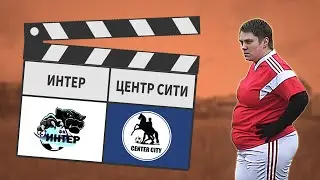Интер - Центр Сити 2:2