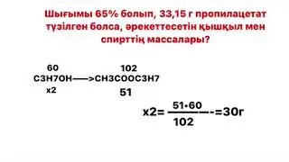 Шығымы 65% болып, 33,15 г. Сарсенова Гулзият АЗТ-203