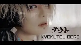 【MV】ダウト /  KYOKUTOU OGRE【Official Video】