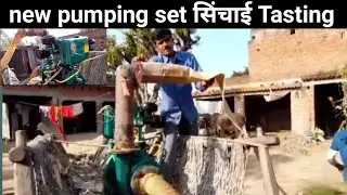 New pumping set सिंचाई Tasting ।।8hp new diesel engine ।।