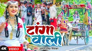 #video | टांगा वाली | Antra Singh Priyanka | Tanga Wali | #bhojpuri song