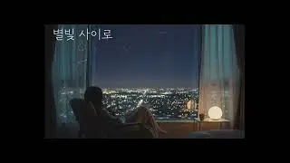 괜히 감정이 남는 밤, 별빛 사이로 | 새벽감성 로파이