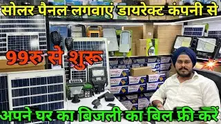 सोलर डायरेक्ट कंपनी से || solar panel wholesale market Delhi
