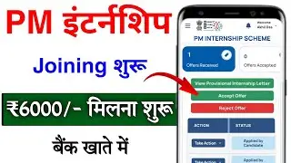 PM Internship Joining सुरू 😍 | PM Internship Offer Accepted | Joining Letter ₹6000/- पैसा मिलना शुरू