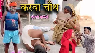 करवा चौथ बुंदेली कॉमेडी ।।  Karva Chauth Bundeli Comedy Sunil Devraj Brajlal Deewana कॉमेडी