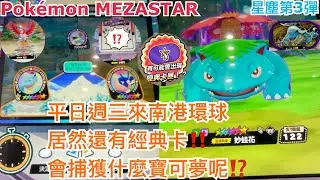【Pokémon MEZASTAR 星塵第3彈】平日週三來到南港環球 居然還有紫色經典卡!! 會捕獲什麼六星寶可夢呢??