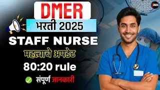 DMER Staff Nurse Vacancy Update 2025 🩺 Nursing Career का बड़ा मौका