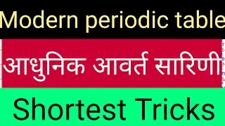 modern periodic table/periodic classification of elements/atomic number/Shukla edu galaxy/#shuklasir