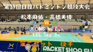 2025 12.03【バドミントン】特別編　第39回日韓バドミントン競技大会　第二セット後半　#松本麻佑#高橋美優#座間スカイアリーナ#日本代表#ほねごり相模原#BIPROGY