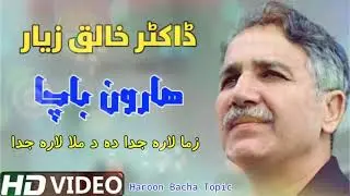 Pashto Ghazal !! Haroon bacha !!Zma lara Juda da da mula lara Juda !! Dactor Khaliq Zeyar !!