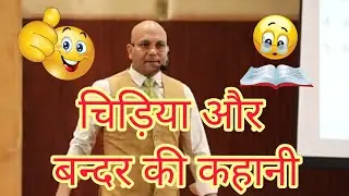 चिड़िया और बन्दर की कहानी|Harshvardhan Jain Motivational Story |Harshvardhan Jain short Motivation