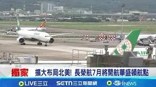 看準台廠赴美潮 3大國籍航空擴大北美布局 長榮航7月將開航華盛頓 北美航點每周將達98班 ｜三立新聞網 SETN.com