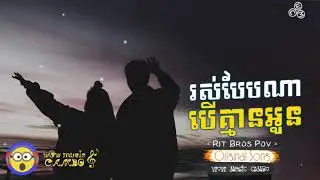 រស់បែបណាបើគ្មានអូន   Rit Pos Pov  Khmer oriGinal sonG  ▶ Khmer song ▶ HD Audio ▶