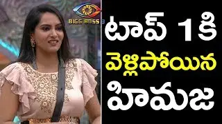 Bigg Boss Telugu 3 | Himaja Move on Top Place in Bigg Boss Voting | Nagarjuna | PDTV