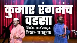 कलावंत परिचय | कुमार रंगमंच वडसा | वासुकुमार | विक्की राज | सौरभ तुषार | अभिजीत शेंडे| भुमिका दुपारे