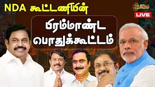 🔴LIVE : NDA கூட்டணியின் பிரம்மாண்ட பொதுக்கூட்டம்..சிறப்பு நேரலை | PM MODI | BJP | ADMK | PMK | AMMK