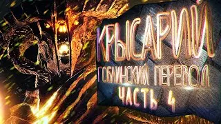 Middle-earth: Shadow of Mordor - Крысарий [Гоблинский перевод 4]. #Shorts