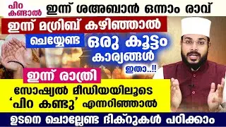 ഇന്ന് പിറകണ്ടാൽ ശഅബാൻ 1 രാവ്.. സോഷ്യൽ മീഡിയയിലൂടെ പിറ കണ്ടു എന്നറിഞ്ഞാൽ ചൊല്ലേണ്ട ദിക്ർ Shahban 2026