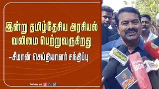இன்று தமிழ்தேசிய அரசியல் வலிமை பெற்றுவருகிறது - சீமான் செய்தியாளர் சந்திப்பு | SEEMAN | PRESSMEET |