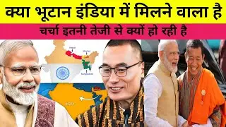 क्या भूटान सच में मिलने वाला है ? | bhutan merger with india | bhutan merge | the social book
