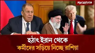 হঠাৎ ইরান থেকে নিজের দেশের কর্মীদের সরিয়ে নিচ্ছে রাশিয়া | Russia News | Middle East | Jugantor