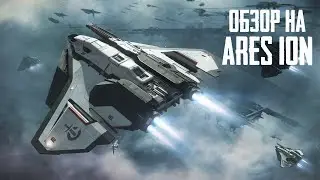 Обзор на Ares Ion - страх Вангардов | Star Citizen